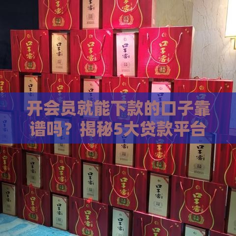 开会员就能下款的口子靠谱吗？揭秘5大贷款平台的会员通道福利