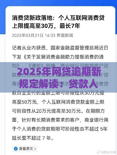2025年网贷逾期新规定解读：贷款人必看三大变化！