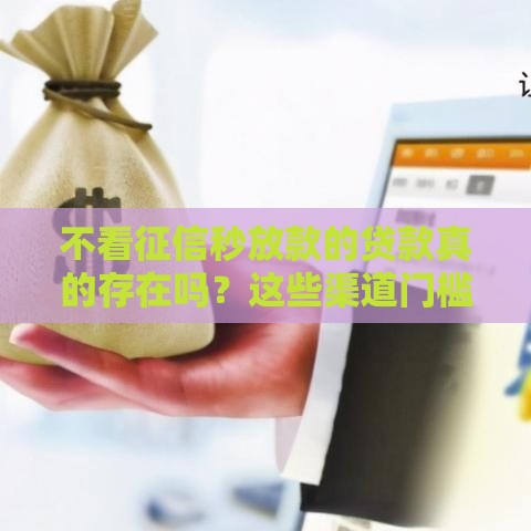 不看征信秒放款的贷款真的存在吗？这些渠道门槛超低