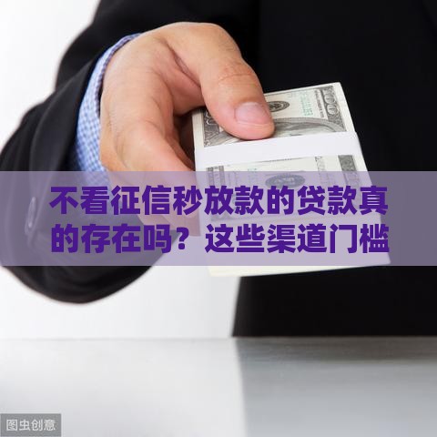 不看征信秒放款的贷款真的存在吗？这些渠道门槛超低