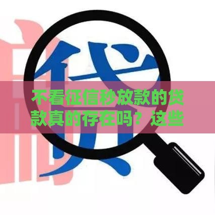 不看征信秒放款的贷款真的存在吗？这些渠道门槛超低