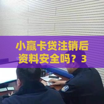 小赢卡贷注销后资料安全吗？3个关键点教你保护个人信息！