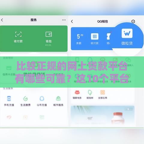 比较正规的网上贷款平台有哪些可靠？这10个平台安全又省心