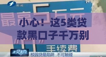 小心！这5类贷款黑口子千万别碰，教你避坑技巧