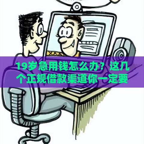 19岁急用钱怎么办？这几个正规借款渠道你一定要知道！