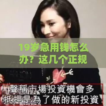 19岁急用钱怎么办？这几个正规借款渠道你一定要知道！