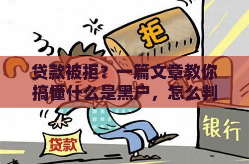 贷款被拒？一篇文章教你搞懂什么是黑户，怎么判定！