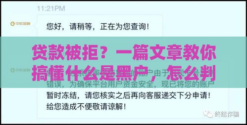 贷款被拒？一篇文章教你搞懂什么是黑户，怎么判定！