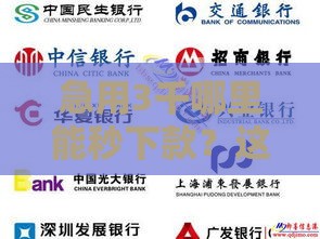 急用3千哪里能秒下款？这几招最快解决资金缺口！