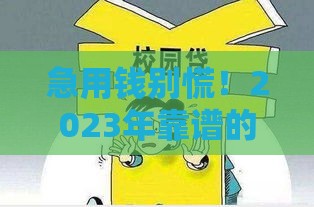 急用钱别慌！2023年靠谱的快速借钱平台推荐