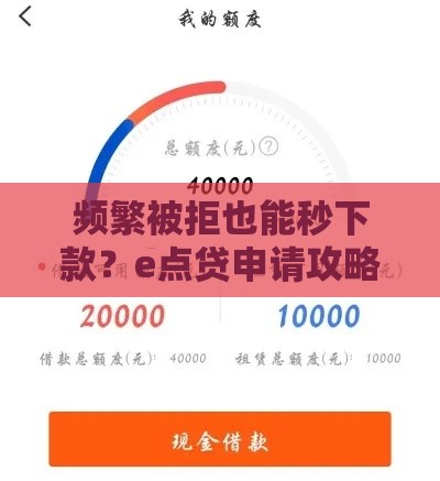 频繁被拒也能秒下款？e点贷申请攻略大揭秘