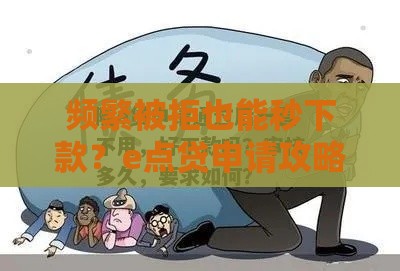 频繁被拒也能秒下款？e点贷申请攻略大揭秘