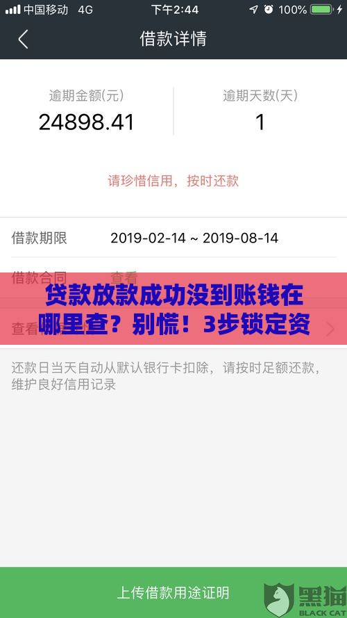 贷款放款成功没到账钱在哪里查？别慌！3步锁定资金去向