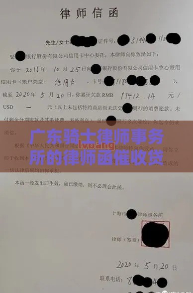 广东骑士律师事务所的律师函催收贷款，真的靠谱吗？别慌！律师来解答