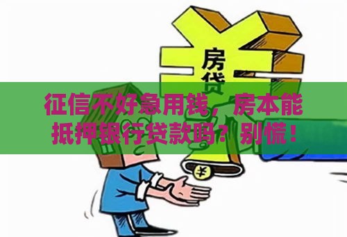 征信不好急用钱，房本能抵押银行贷款吗？别慌！