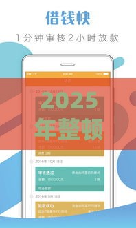 2025年整顿贷款口子后，普通人贷款该咋办？