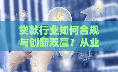 贷款行业如何合规与创新双赢？从业者避坑指南