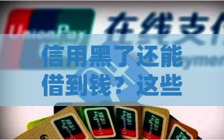 信用黑了还能借到钱？这些网贷或许能帮你应急！