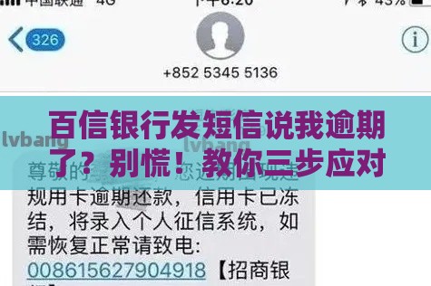 百信银行发短信说我逾期了？别慌！教你三步应对贷款问题