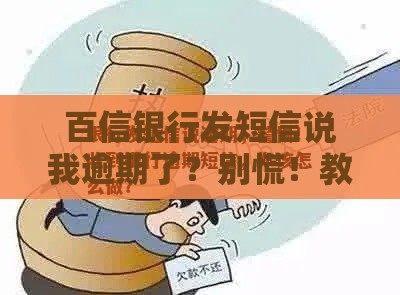 百信银行发短信说我逾期了？别慌！教你三步应对贷款问题