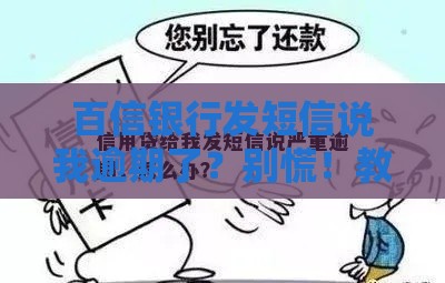 百信银行发短信说我逾期了？别慌！教你三步应对贷款问题