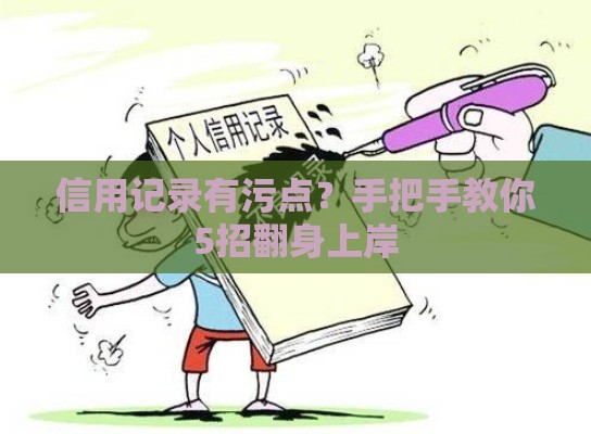 信用记录有污点？手把手教你5招翻身上岸