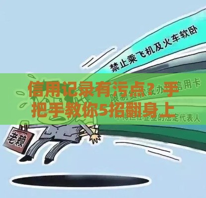 信用记录有污点？手把手教你5招翻身上岸