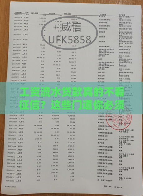 工资流水贷款真的不看征信？这些门道你必须懂