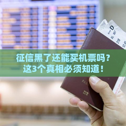 征信黑了还能买机票吗？这3个真相必须知道！