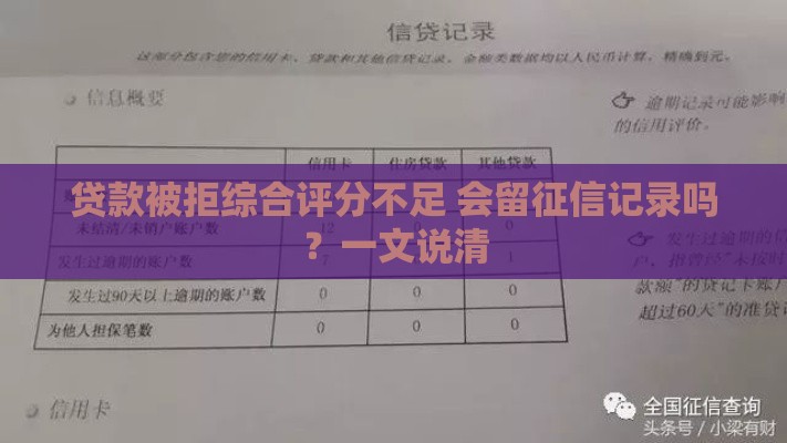 贷款被拒综合评分不足 会留征信记录吗？一文说清