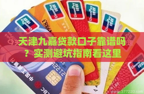 天津九嘉贷款口子靠谱吗？实测避坑指南看这里