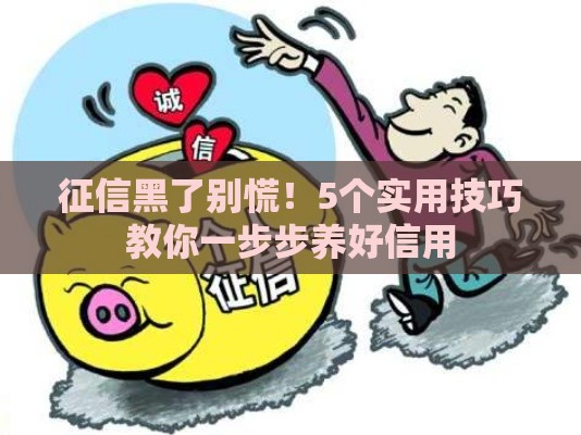 征信黑了别慌！5个实用技巧教你一步步养好信用