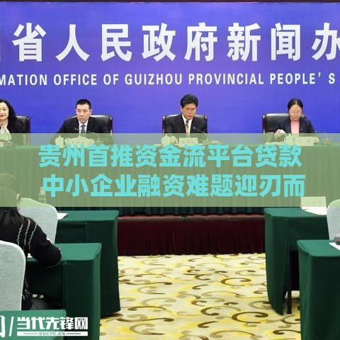 贵州首推资金流平台贷款 中小企业融资难题迎刃而解