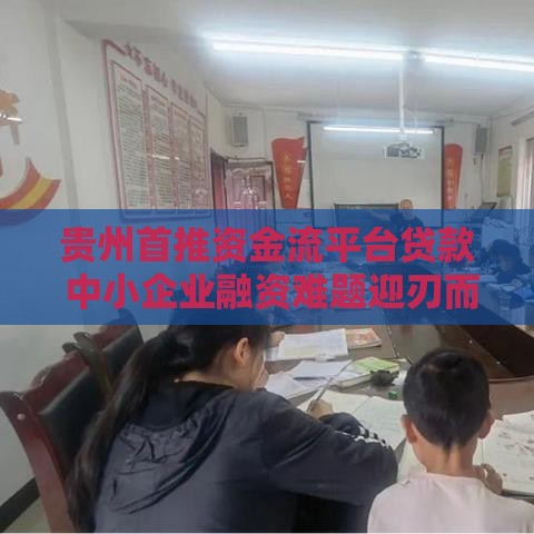 贵州首推资金流平台贷款 中小企业融资难题迎刃而解