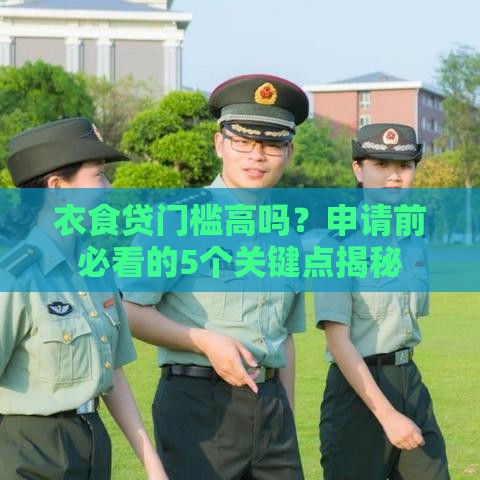 衣食贷门槛高吗？申请前必看的5个关键点揭秘