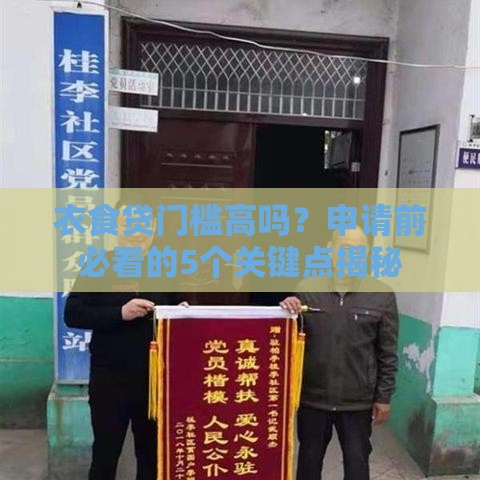 衣食贷门槛高吗？申请前必看的5个关键点揭秘