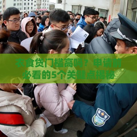 衣食贷门槛高吗？申请前必看的5个关键点揭秘
