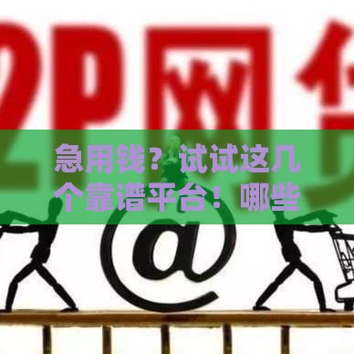 急用钱？试试这几个靠谱平台！哪些贷款口子容易下款？