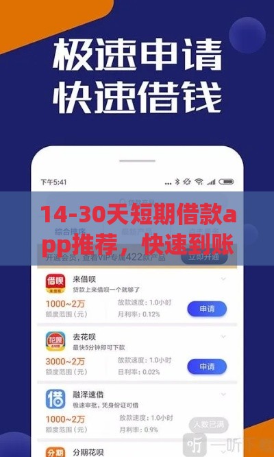 14-30天短期借款app推荐，快速到账不踩雷