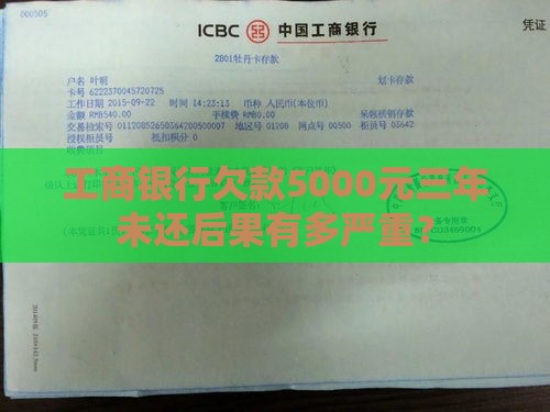工商银行欠款5000元三年未还后果有多严重？
