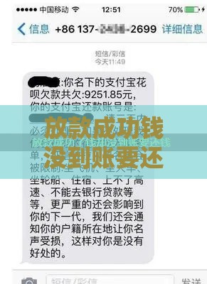 放款成功钱没到账要还钱？3招教你查清原因避坑！