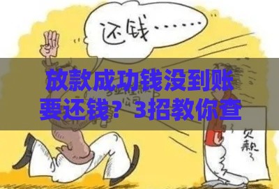 放款成功钱没到账要还钱？3招教你查清原因避坑！