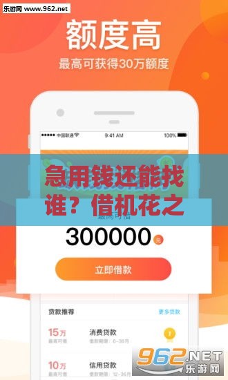 急用钱还能找谁？借机花之外这5类贷款口子更省心