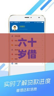 六十岁借款平台哪家利息低手续方便？超省心攻略来了！