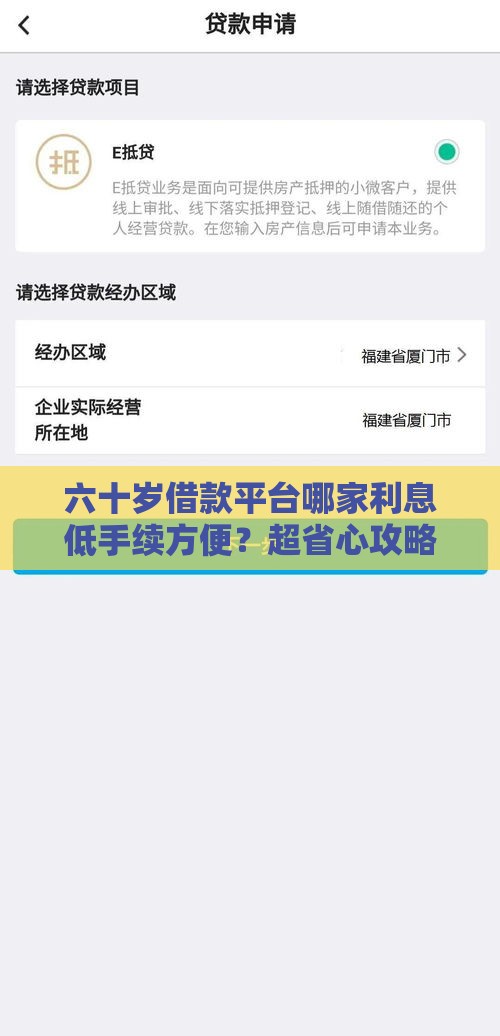 六十岁借款平台哪家利息低手续方便？超省心攻略来了！
