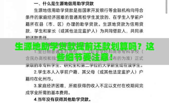 生源地助学贷款提前还款划算吗？这些细节要注意！