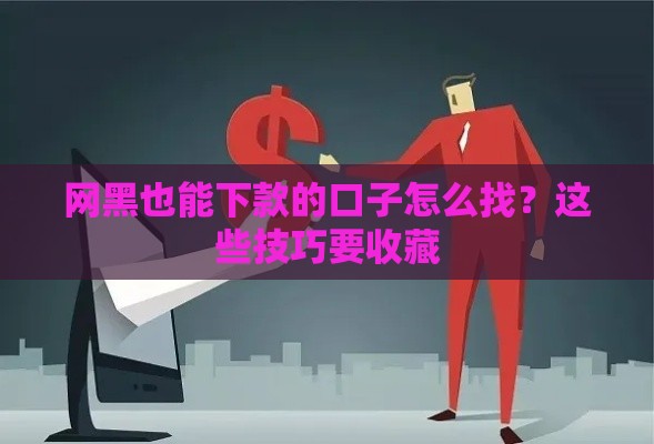 网黑也能下款的口子怎么找？这些技巧要收藏