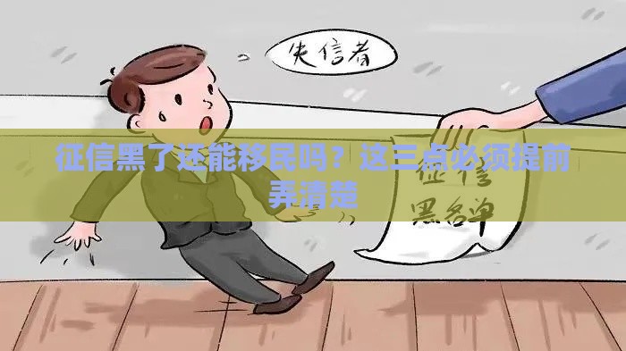 征信黑了还能移民吗？这三点必须提前弄清楚