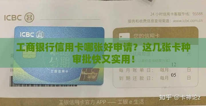 工商银行信用卡哪张好申请？这几张卡种审批快又实用！