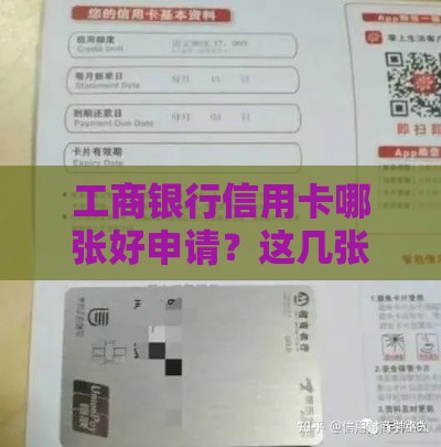 工商银行信用卡哪张好申请？这几张卡种审批快又实用！
